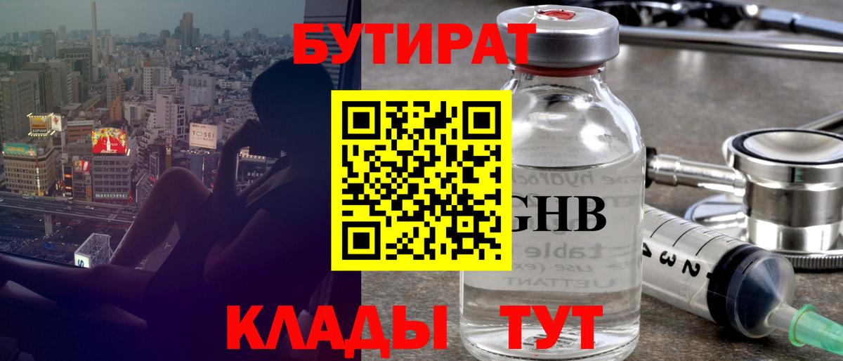 БУТИРАТ оксибутират Пыть-Ях